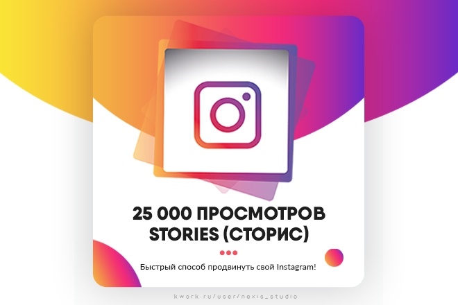 25000 просмотров для твоей stories в Instagram