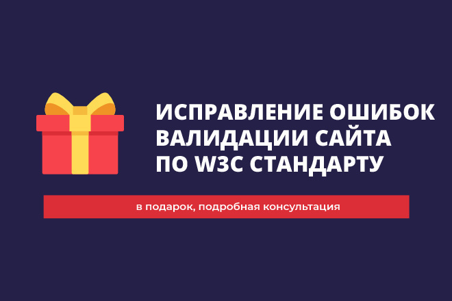 Исправлю ошибки валидации W3C на сайте