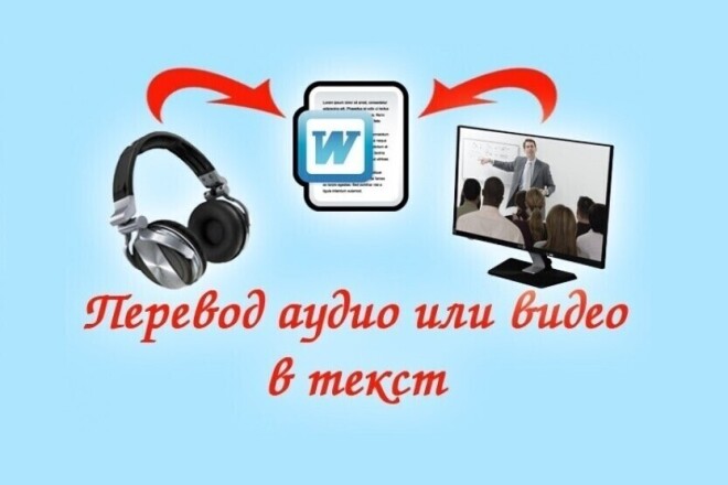 Транскрибация аудио,видео в текст