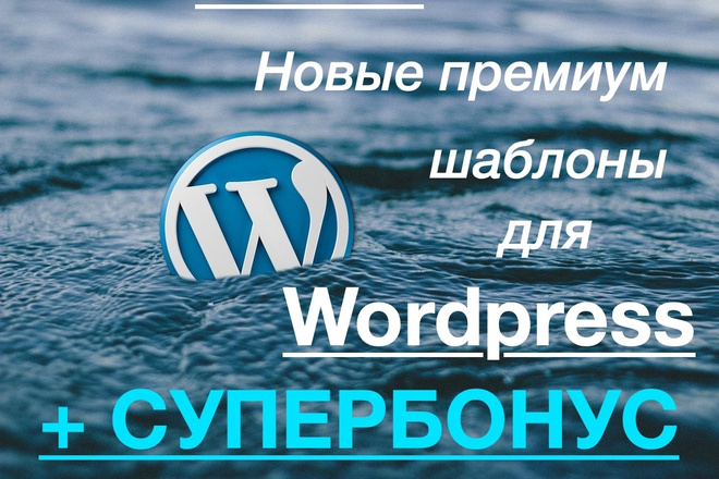 Продам актуальные премиум шаблоны Wordpress