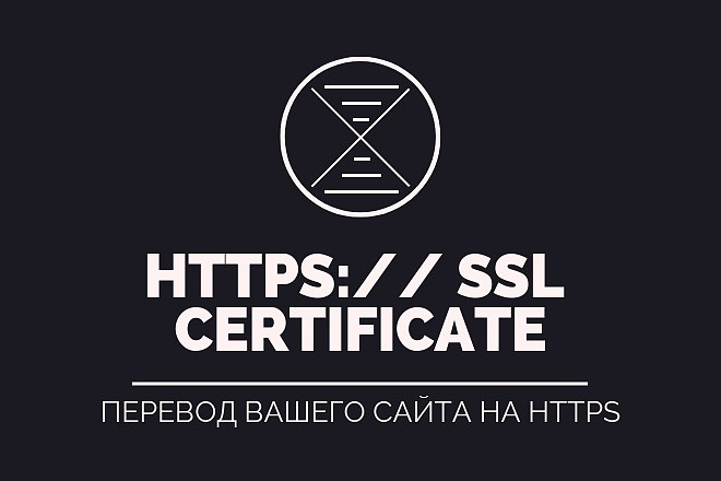 Установка SSL сертификата. Перевод сайта на https