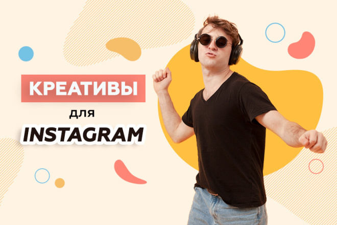 Креатив для рекламы в Instagram