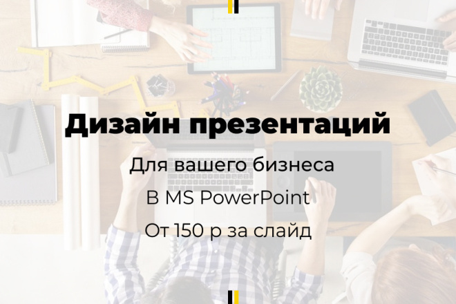 Дизайн презентации в PowerPoint