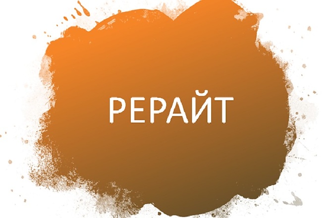 Рерайт статьи, текста