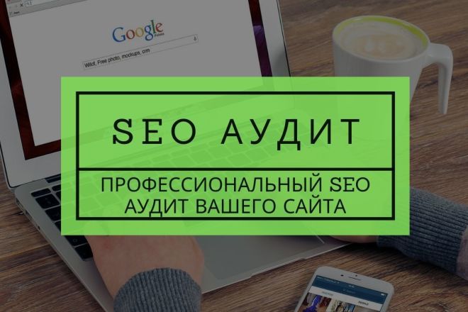 Профессиональный SEO Аудит