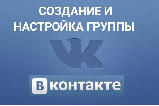 Создание,настройка групп Вконтакте