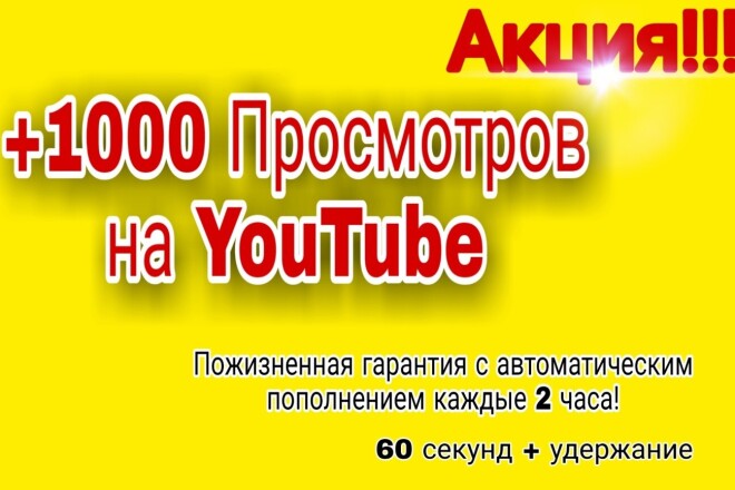 +1000 Просмотров Ютубе