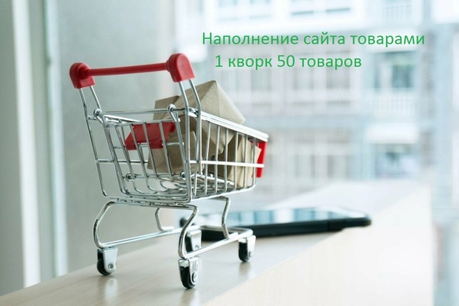 Наполню интернет-магазин товарами, контентом