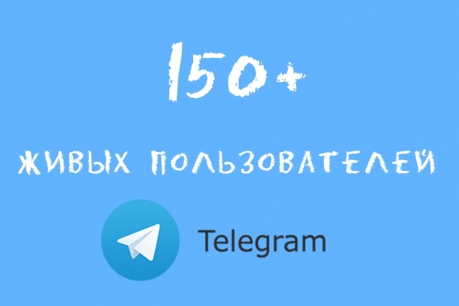 150 подписчиков на канал Telegram