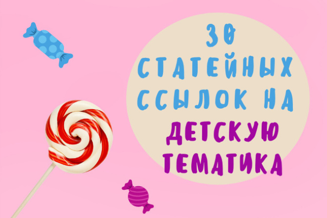 30 статейных ссылок на детскую тематику+размножение статей