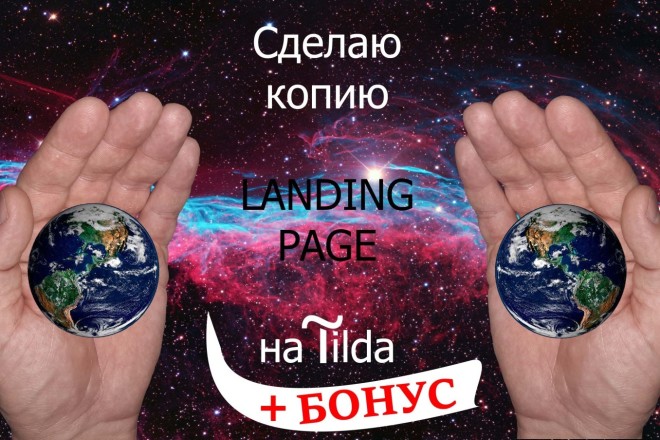 Сделаю копию Landing page на Тильда