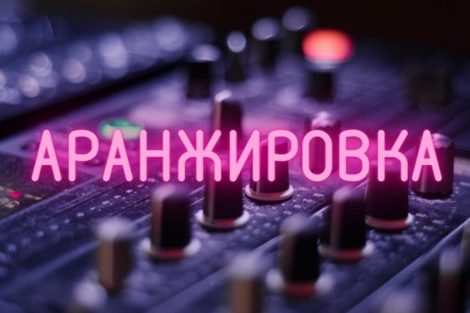 Аранжировка