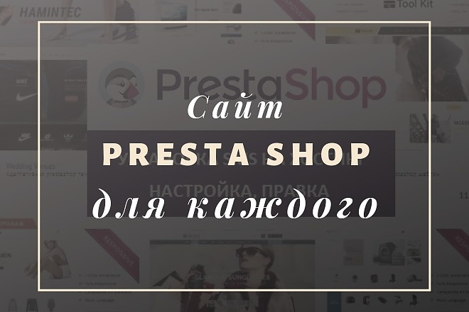 Создам сайт на Prestashop