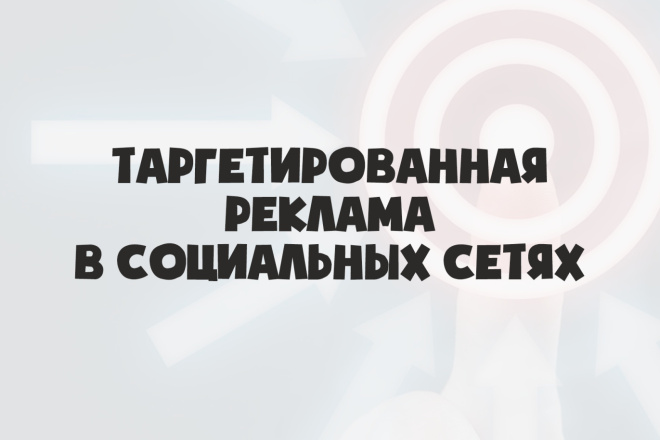 Таргетированная реклама ВКонтакте