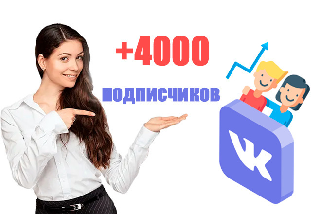 4000 подписчиков Вконтакте в группу или паблик
