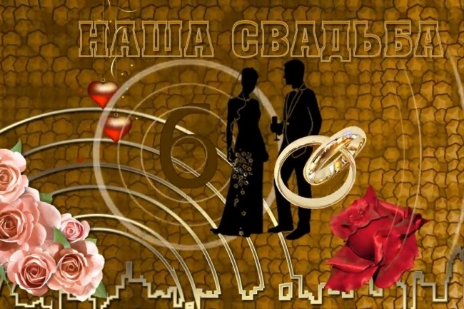 Слайд-шоу наша свадьба