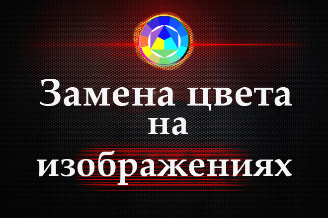 Замена цвета на фотографиях и картинках