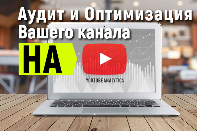 Аудит вашего YouTube канала