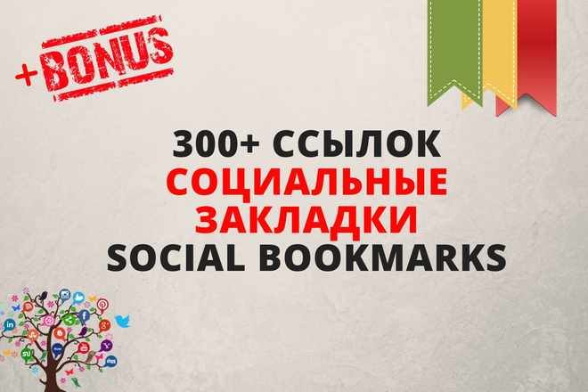 Ссылки на ваш сайт из социальных закладок - Social Bookmarks