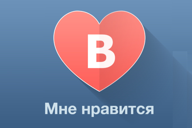 Добавлю 1000 качественных лайков ВК