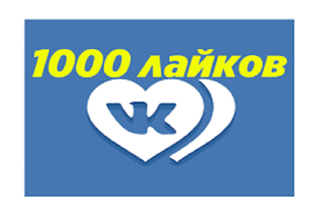 1000 качественных репостов Вк или 1000 живых лайков Вконтакте