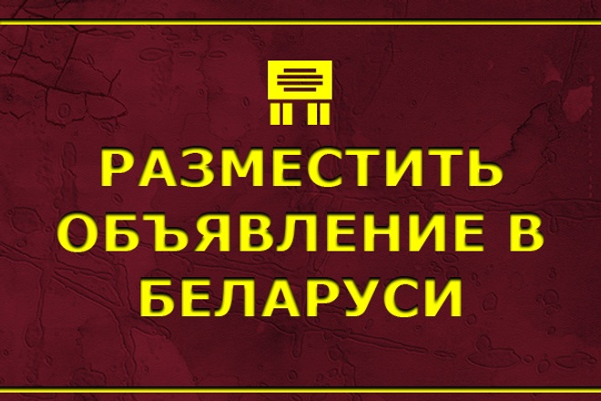 Размещение объявлений по Белоруссии