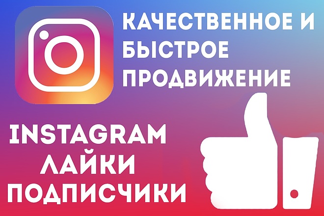Качественное и быстрое продвижение instagram - подписчики, лайки