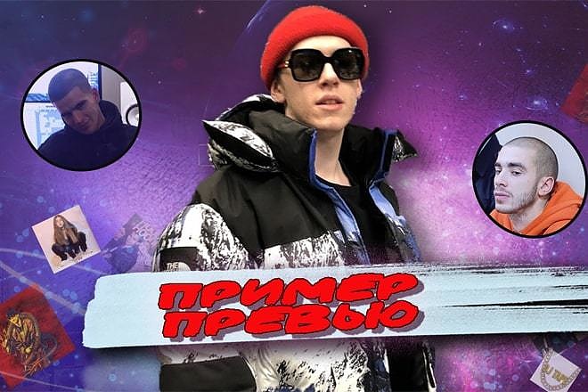 Сделаю эксклюзивное превью для привлечения зрителей на youtube