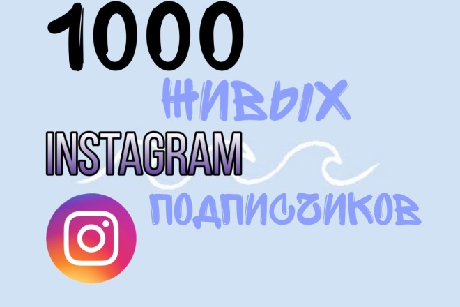 1000 русскоязычных инстаграм подписчиков
