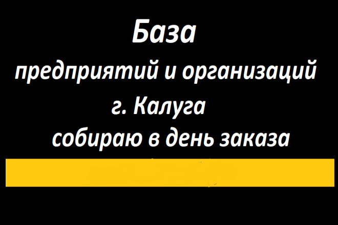 База всех предприятий, организаций и учреждений г. Калуга 13500 шт