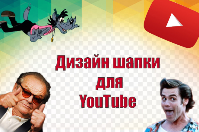 Дизайн для Ютуб - шапки для YouTube
