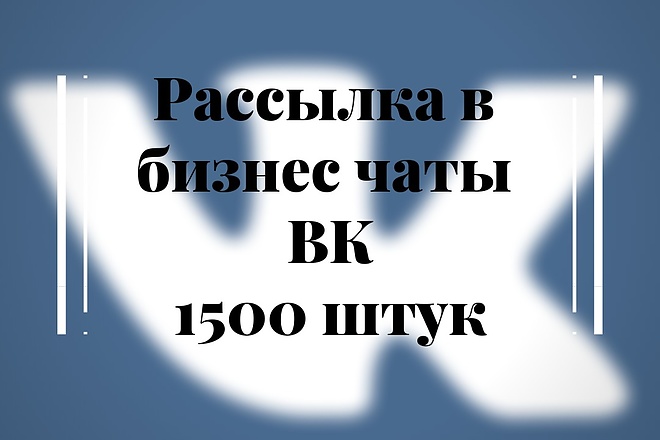 Рассылка в 1500 бизнес чатов