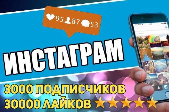 3000 подписчиков + 30000 лайков Instagram за 1 услуга