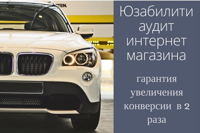 Сделаю подробный юзабилити аудит интернет-магазина за 1 час уже сегодня