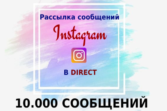 Рассылка в Директ Инстаграм 10000 Сообщений