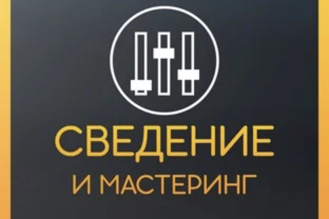 Сведение и мастеринг