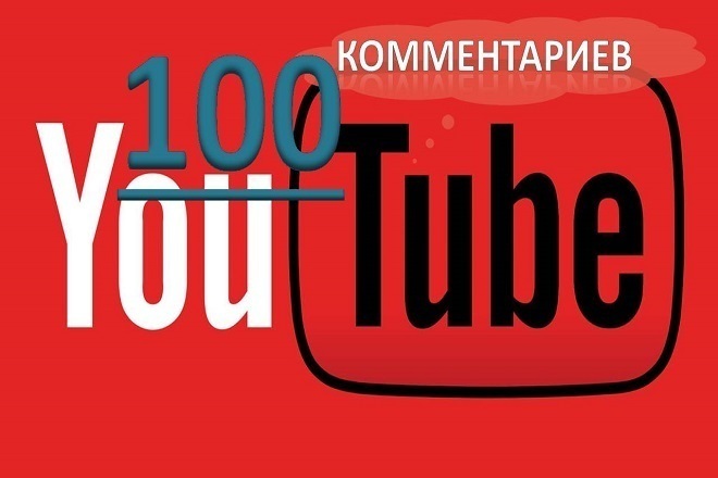 Я дам Вам комментарии на Youtube