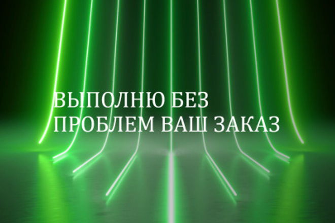 Готов взяться за вашу работу,выполню все быстро и качественно