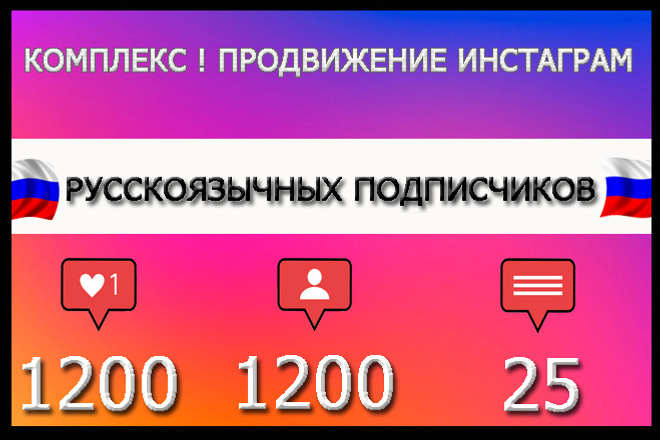 Выгодное предложение. 1200 русскоязычных подписчиков c гарантией