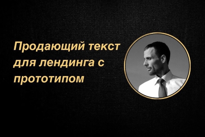 Продающий текст для лендинга + прототип за 3 дня с конверсией до 27%