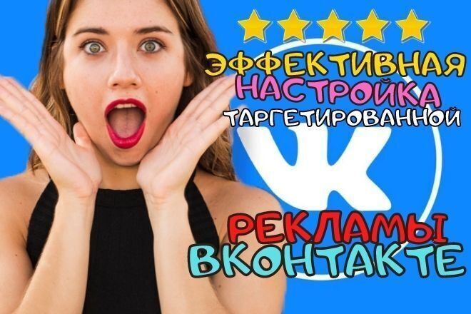 Настрою Таргетированную рекламу в вконтакте