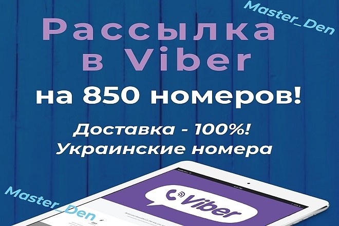 Рассылка в Viber на 850 номеров базы клиентов. Отправка сообщений