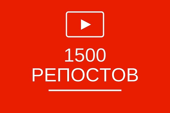 1500 репостов на видео youtube