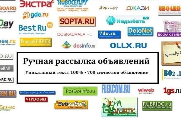 Ручная рассылка объявлений с ссылкой на сайт. Уникальный текст 98-100%