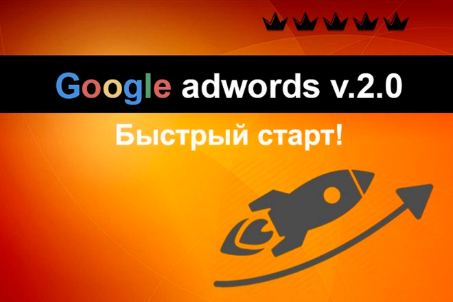 Сделаю рекламную кампанию Google Adwords