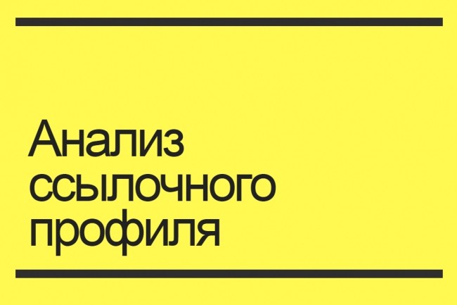 Анализ ссылочного профиля