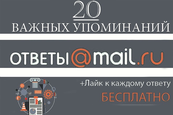 Размещение 20 упоминаний в сервисе ответов Mail.Ru