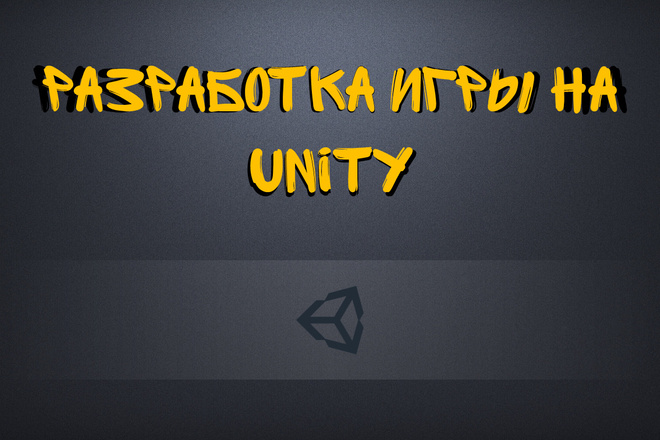 Разработка игры на Unity
