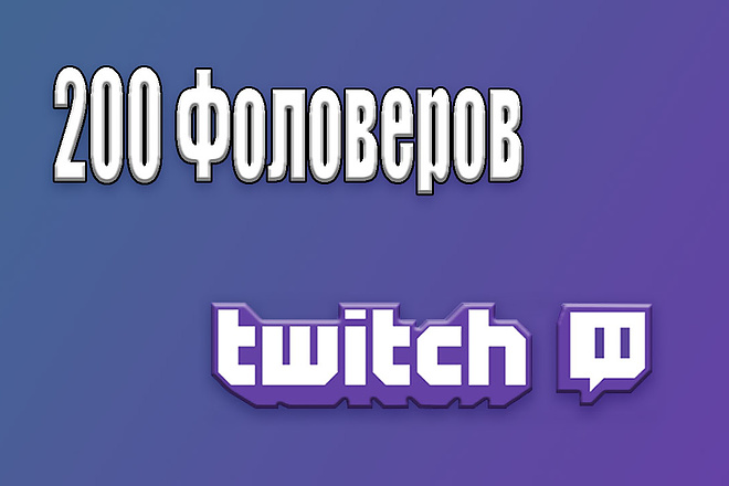 200 Подписчиков на твиче