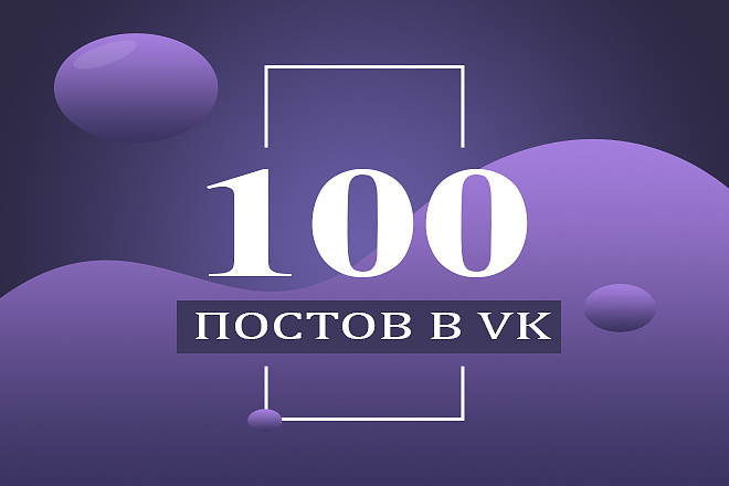 100 тематических постов в группу вк